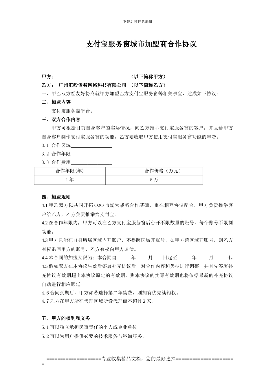 支付宝加盟商合作合同_第1页