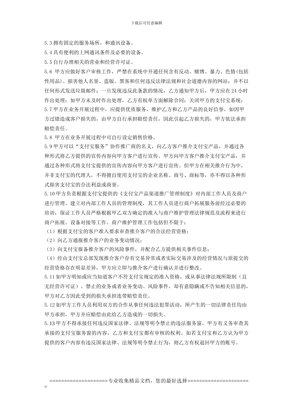 支付宝加盟商合作合同_第2页