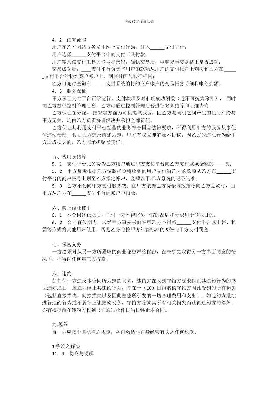 支付平台服务合同_第2页