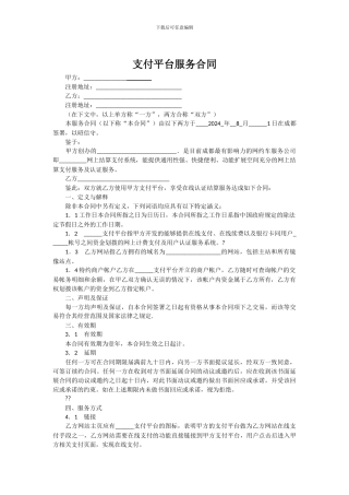 支付平台服务合同