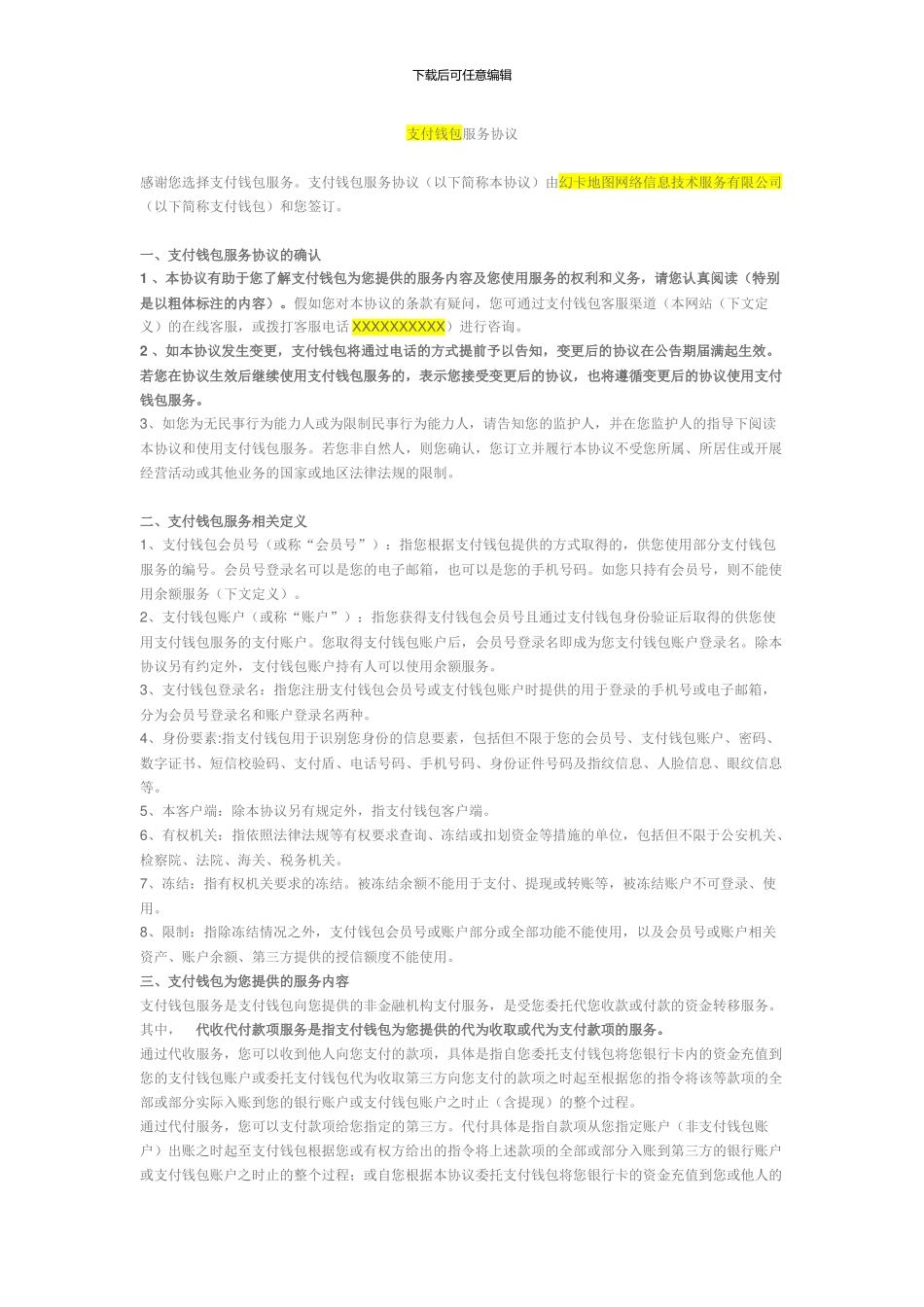 支付钱包服务协议_第1页