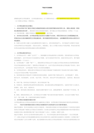 支付钱包服务协议
