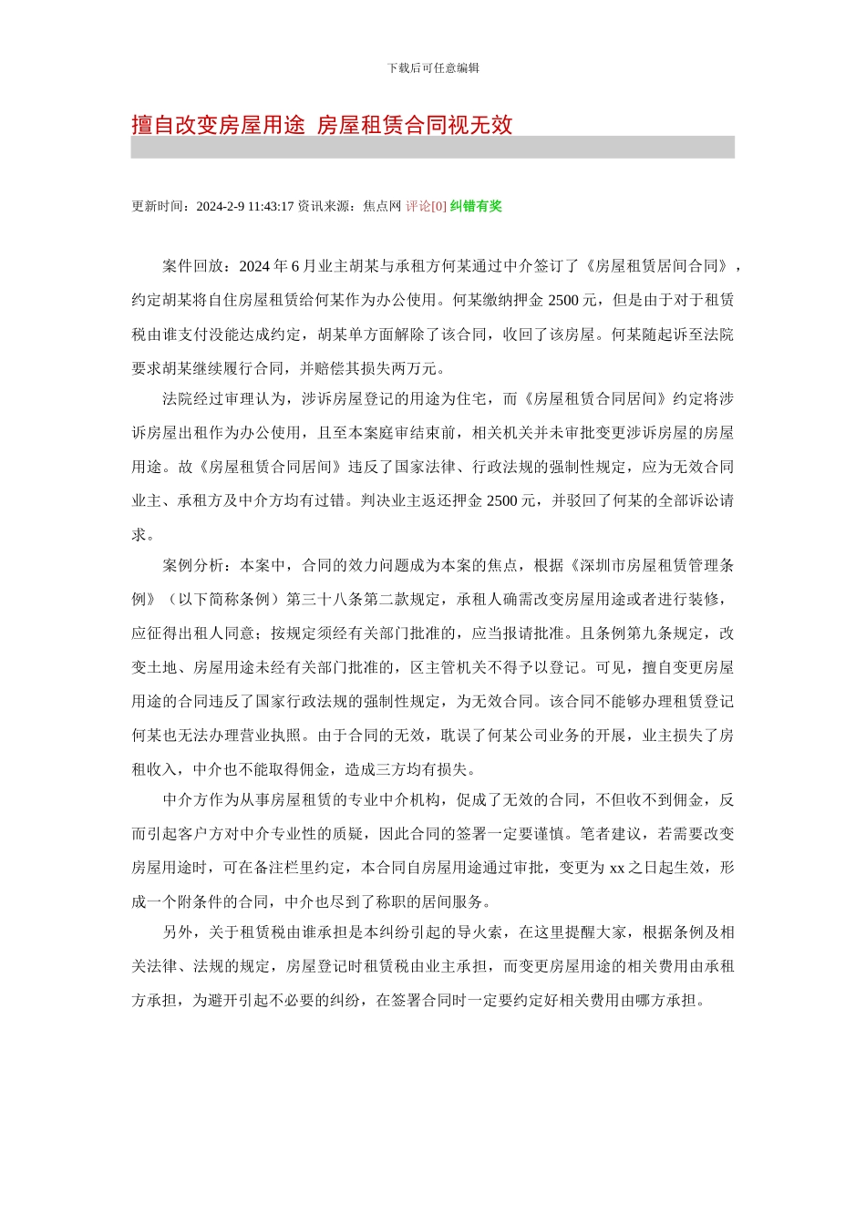 擅自改变房屋用途-房屋租赁合同视无效_第1页