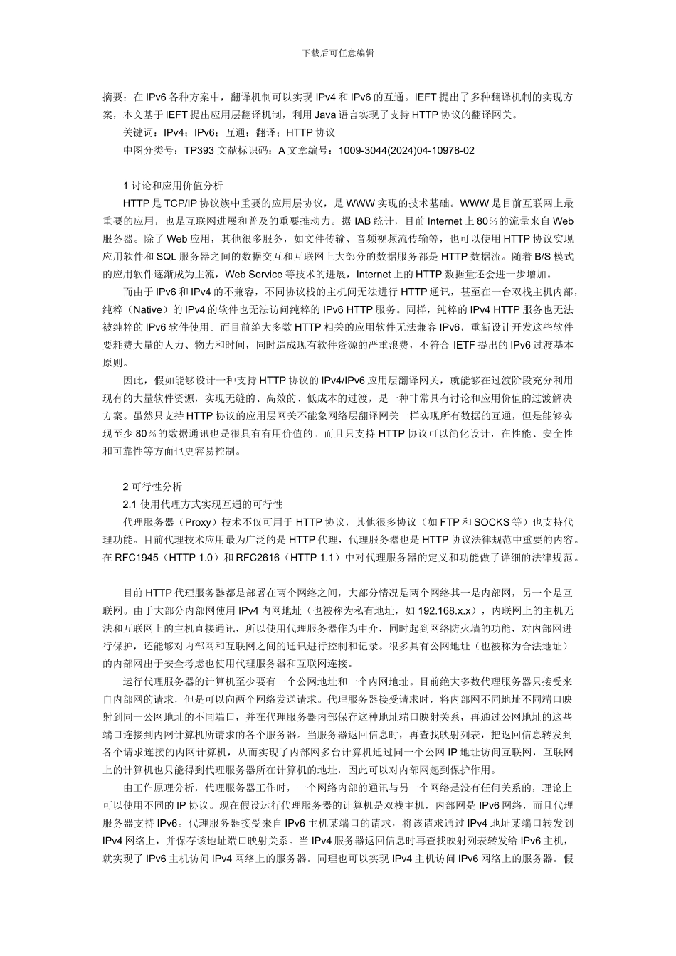 支持HTTP协议的IPv4IPv6网关研究和实现_第1页