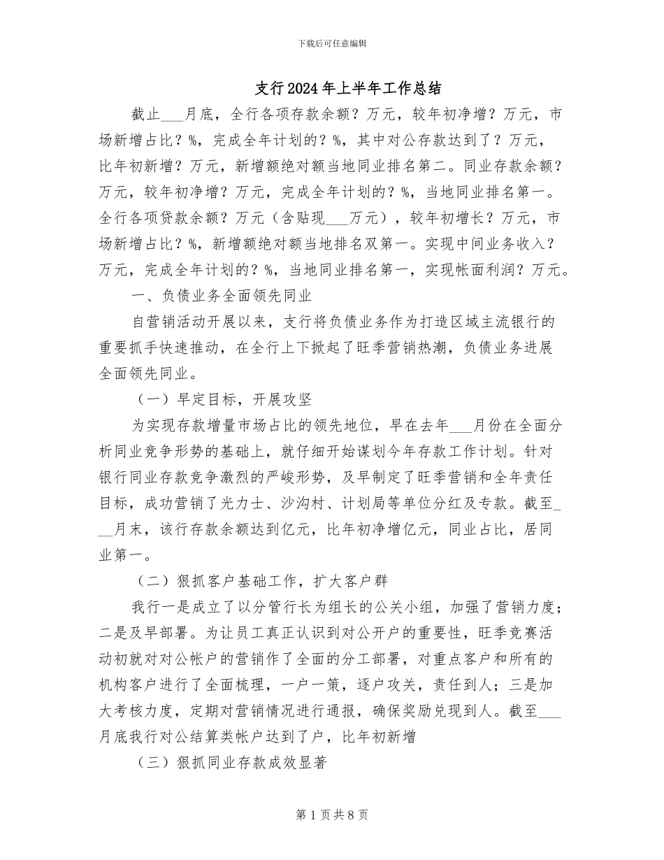 支行2024年上半年工作总结_第1页
