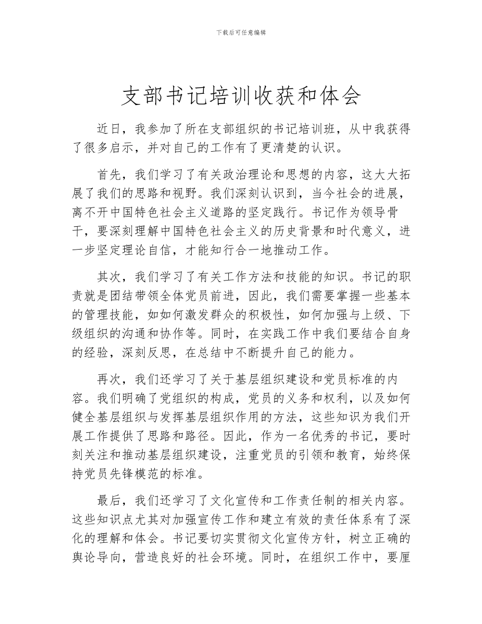 支部书记培训收获和体会_第1页