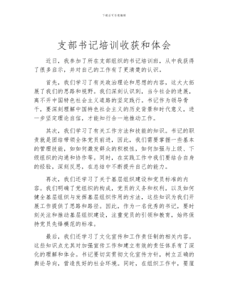 支部书记培训收获和体会