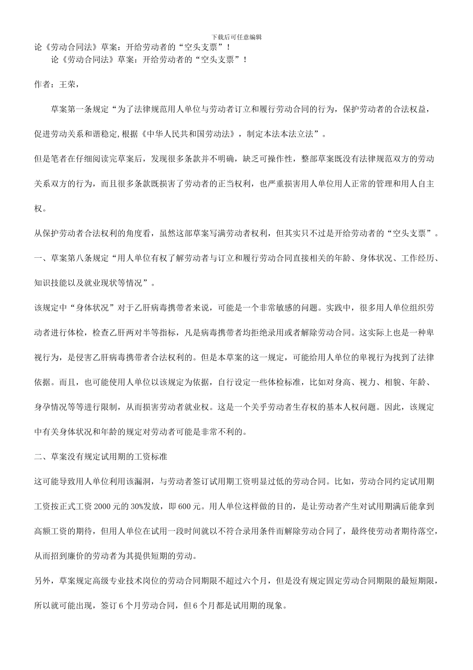 支票”论《劳动合同法》草案：开给劳动者的“空头_第1页