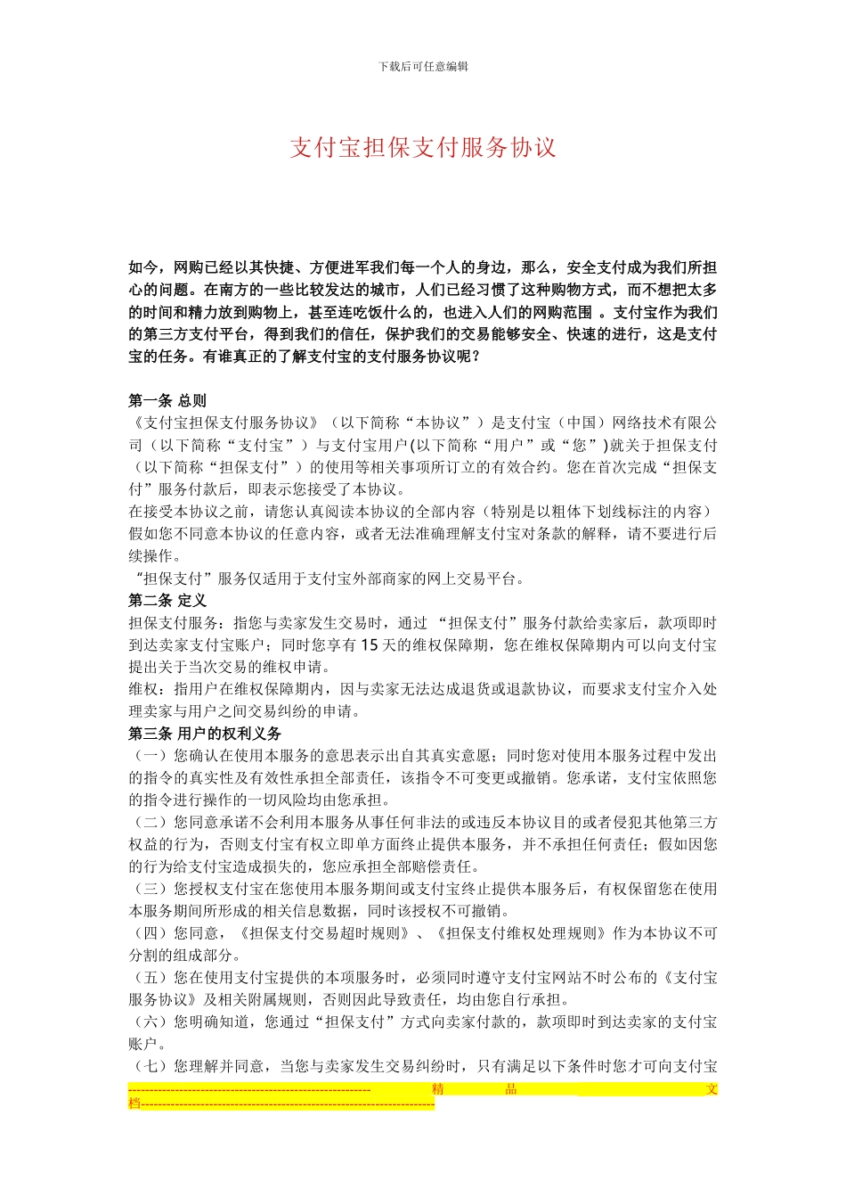 支付宝担保支付服务协议_第1页