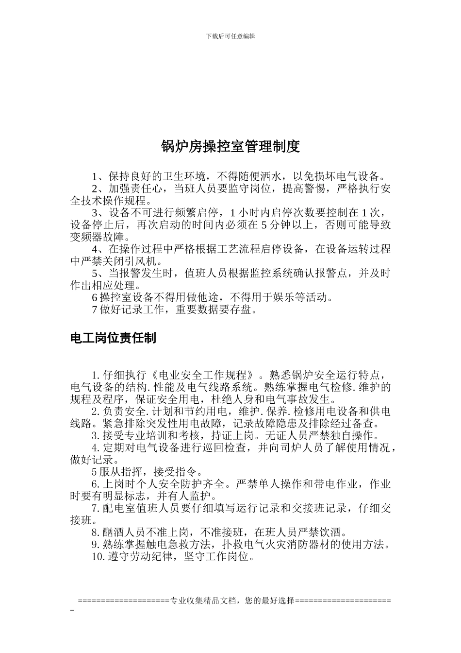 操控室管理制度_第2页