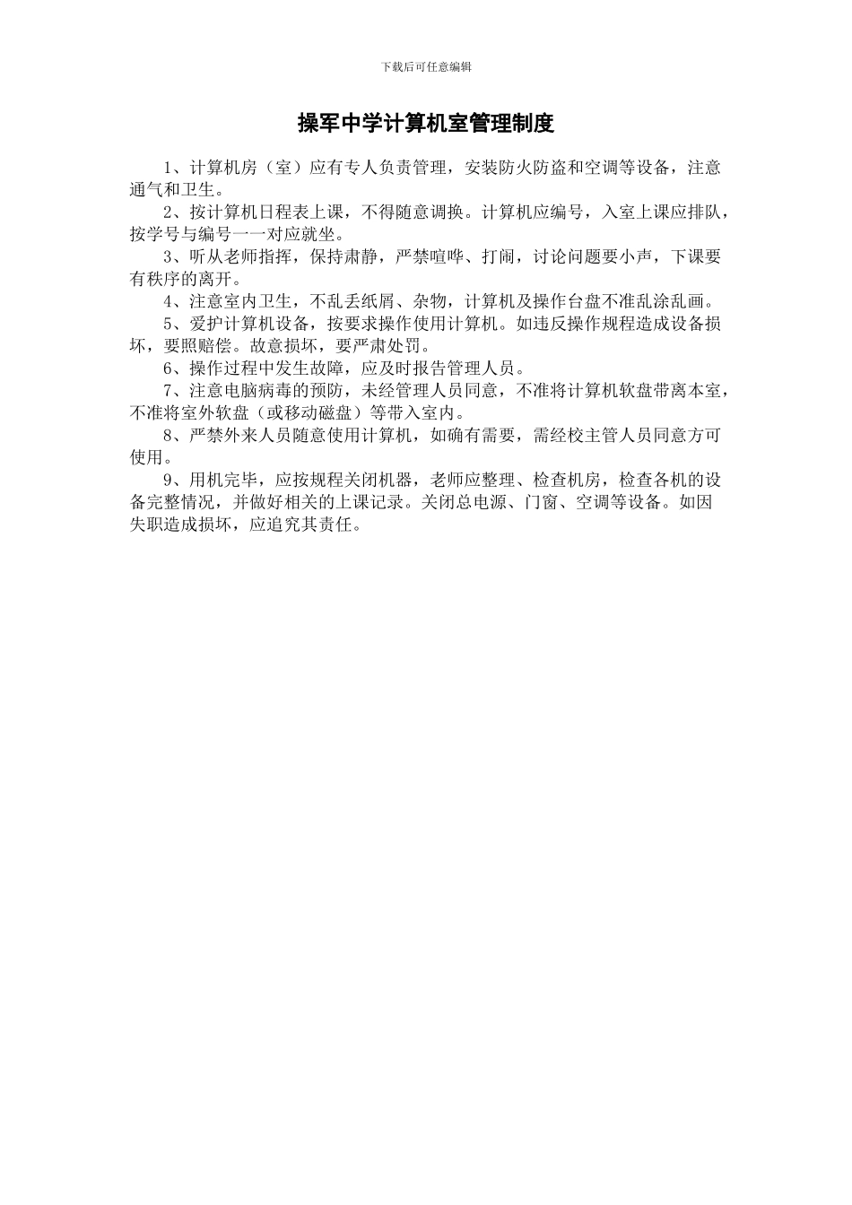 操军中学室内管理制度_第1页