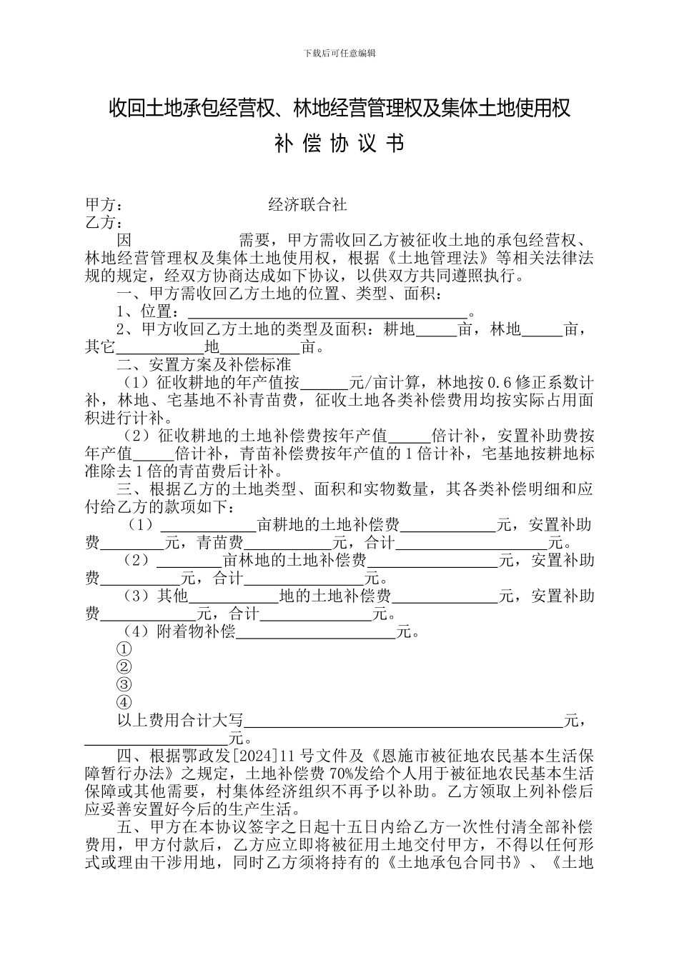 收回土地承包经营权、补偿协议书2024-5-8-15.16.0_第1页