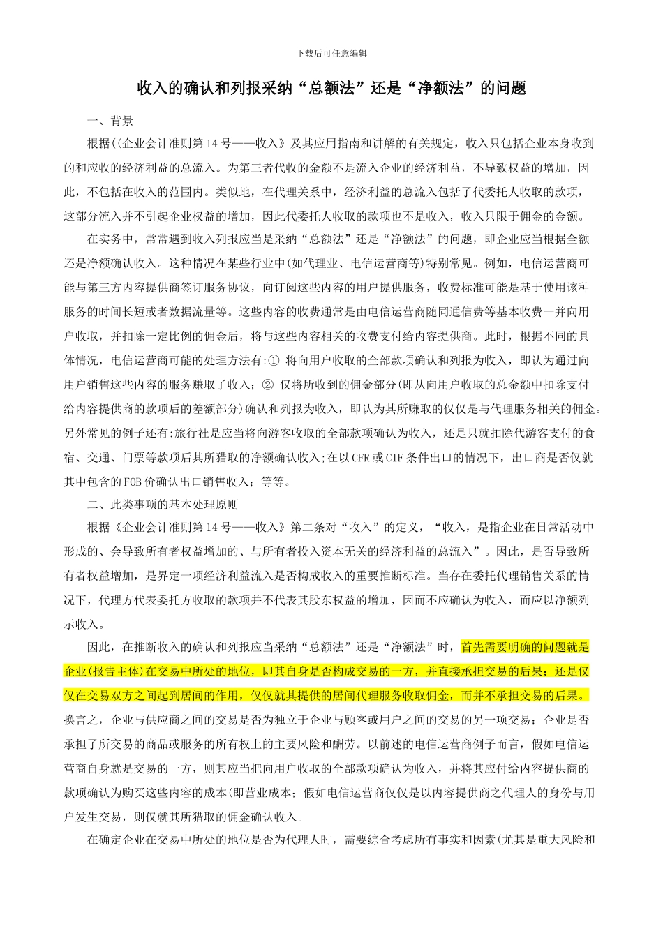 收入的确认和列报采用“总额法”还是“净额法”的问题_第1页