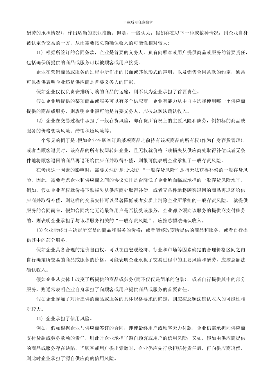 收入的确认和列报采用“总额法”还是“净额法”的问题_第2页