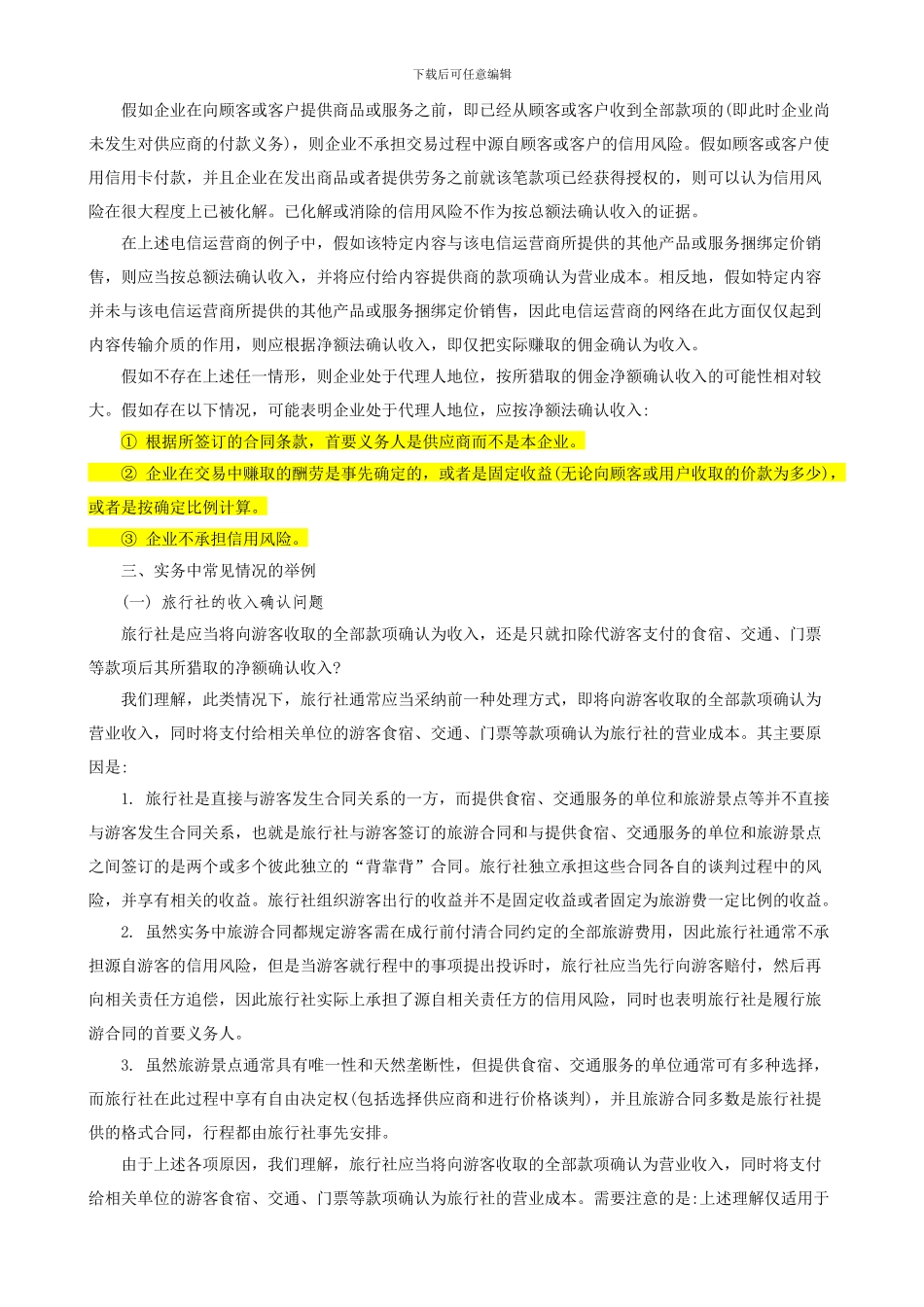 收入的确认和列报采用“总额法”还是“净额法”的问题_第3页