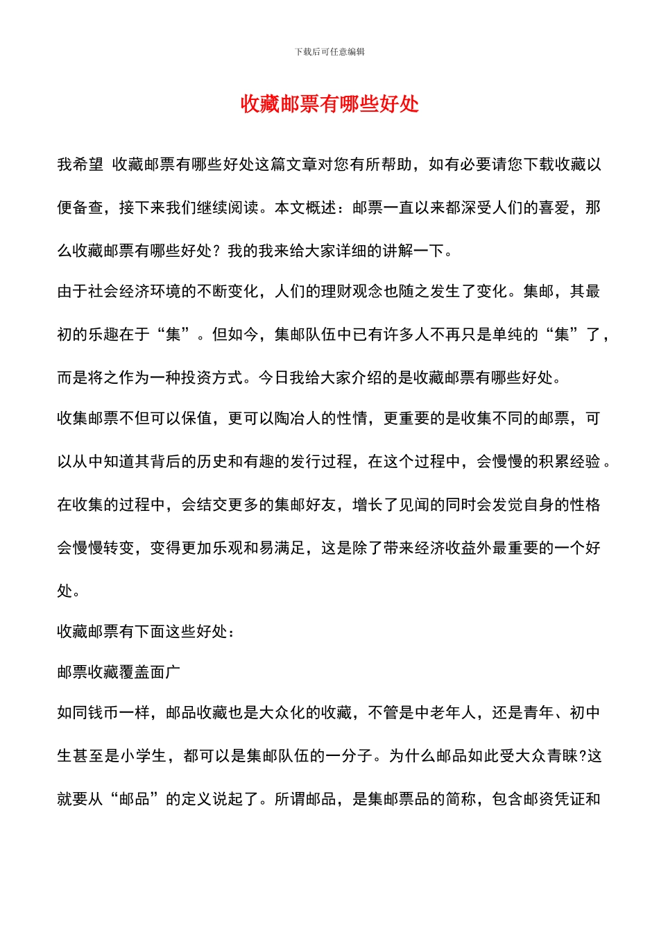 收藏邮票有哪些好处_第1页