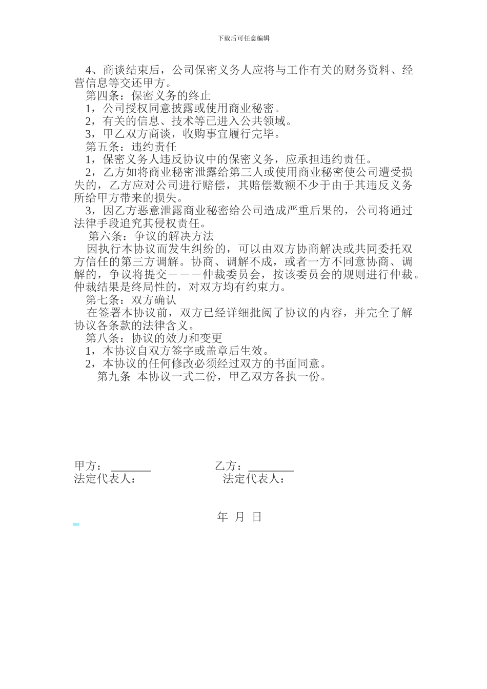 收购企业保密协议_第2页