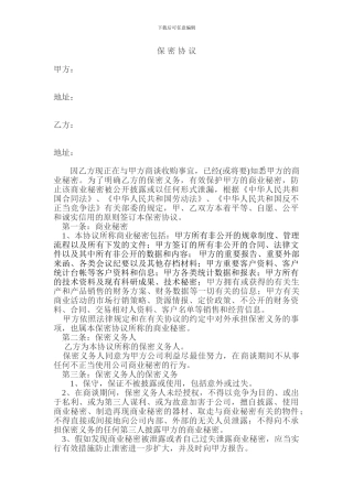 收购企业保密协议