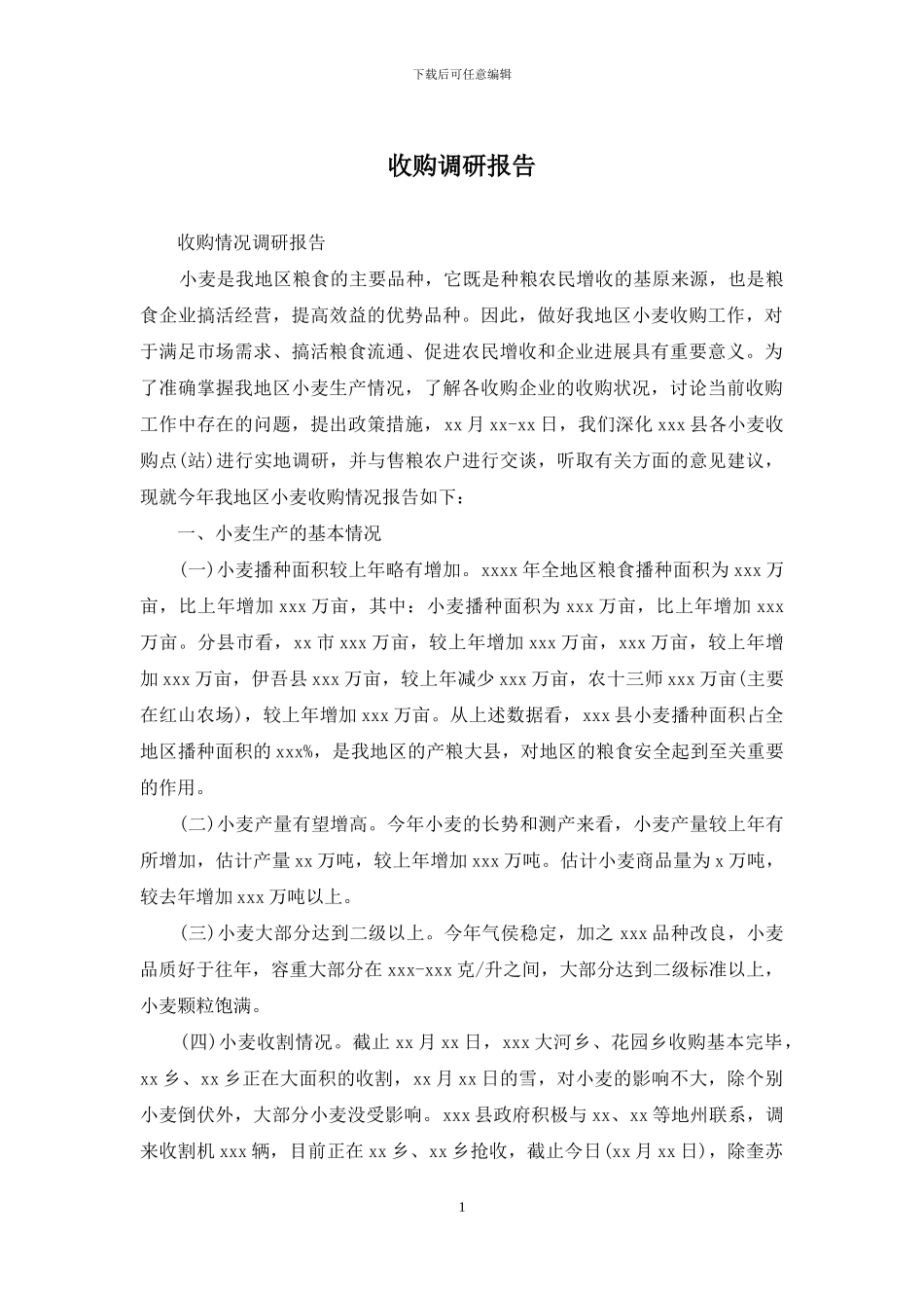 收购调研报告(1)_第1页