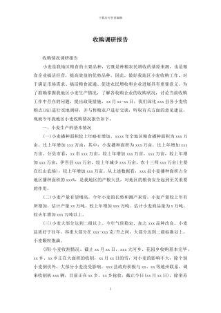 收购调研报告(1)