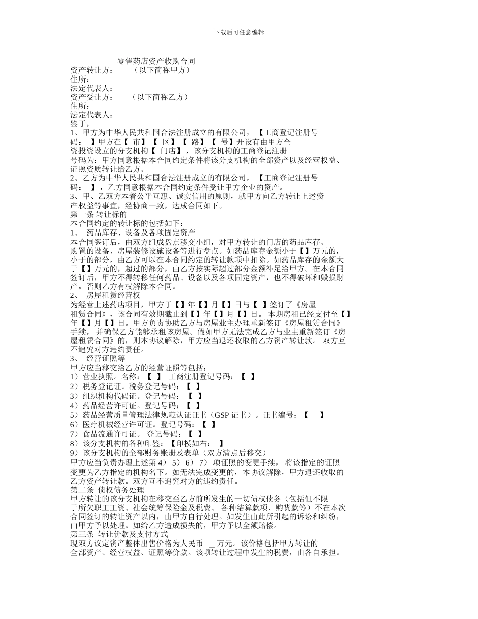 收购药店合同_第1页