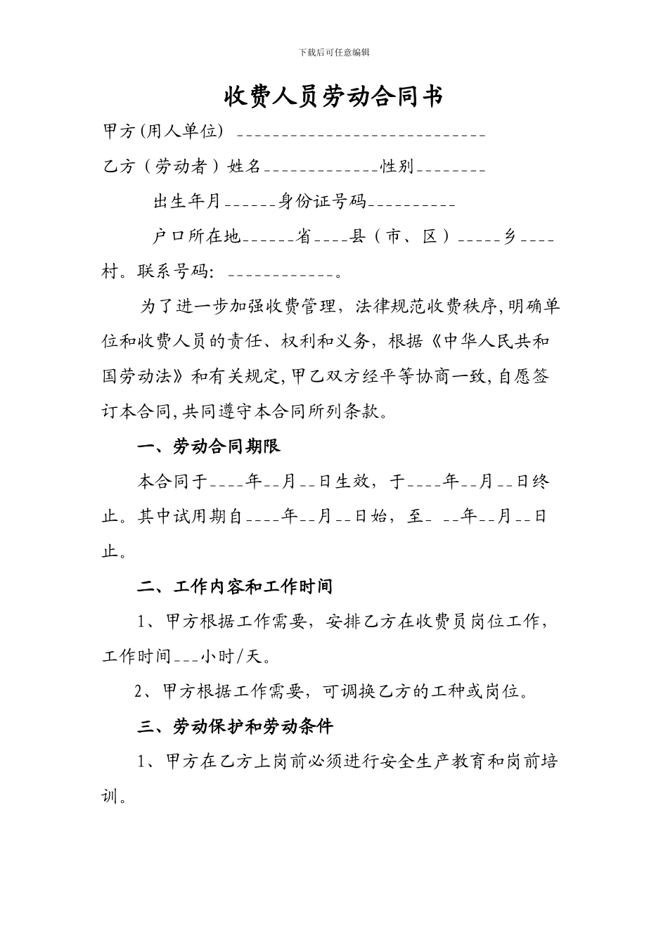 收费人员劳动合同书_第1页