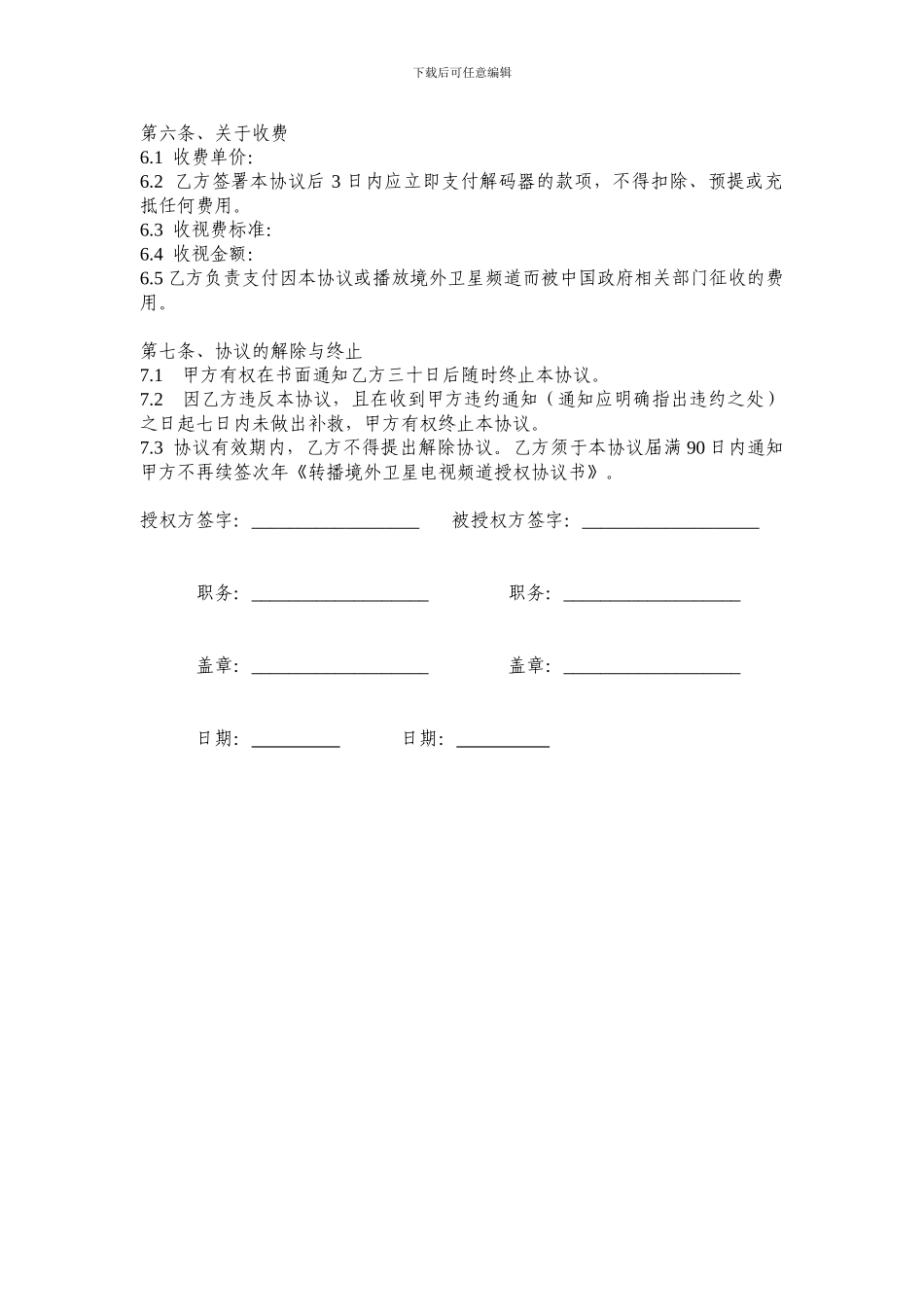 收转境外卫星电视频道授权协议书_第3页
