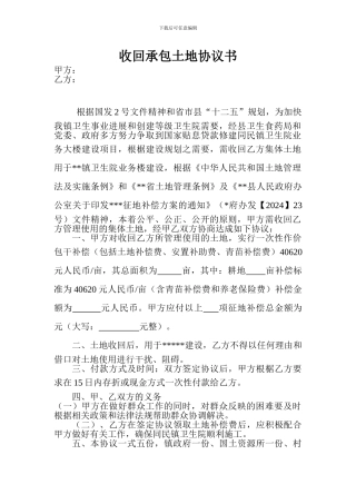 收回承包土地协议书