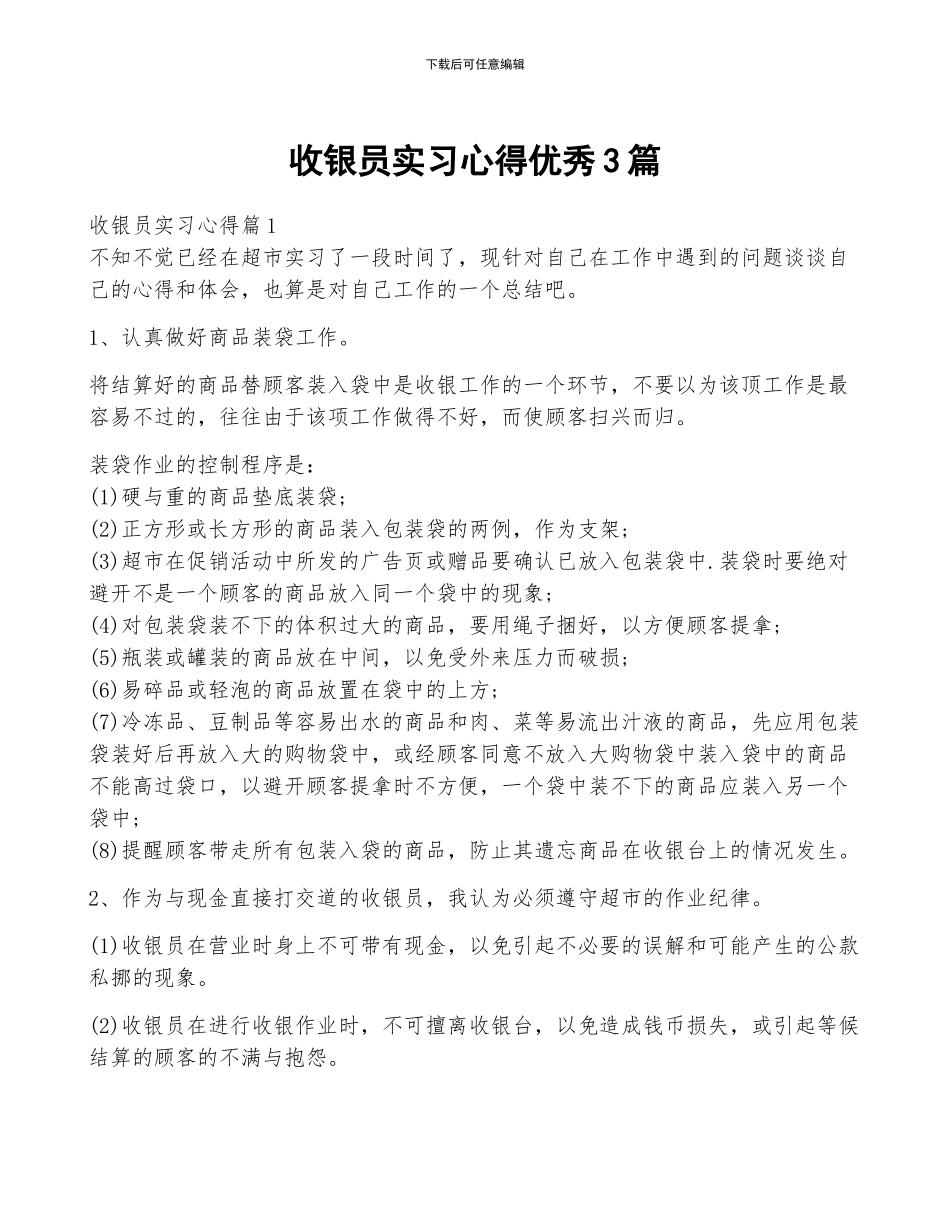 收银员实习心得优秀3篇_第1页