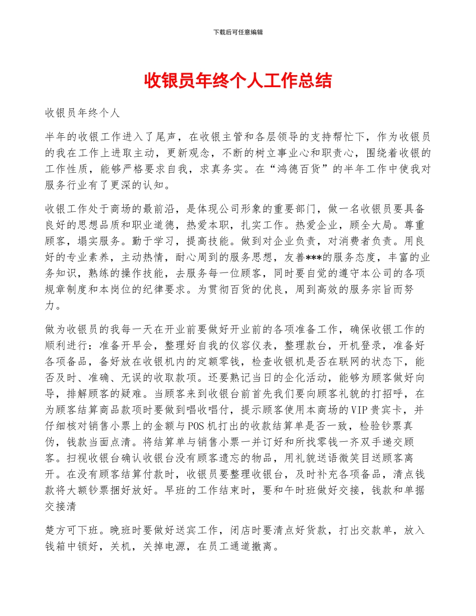 收银员年终个人工作总结_第1页