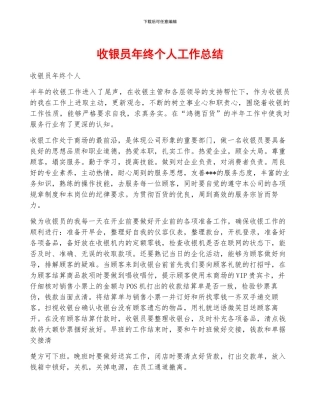 收银员年终个人工作总结