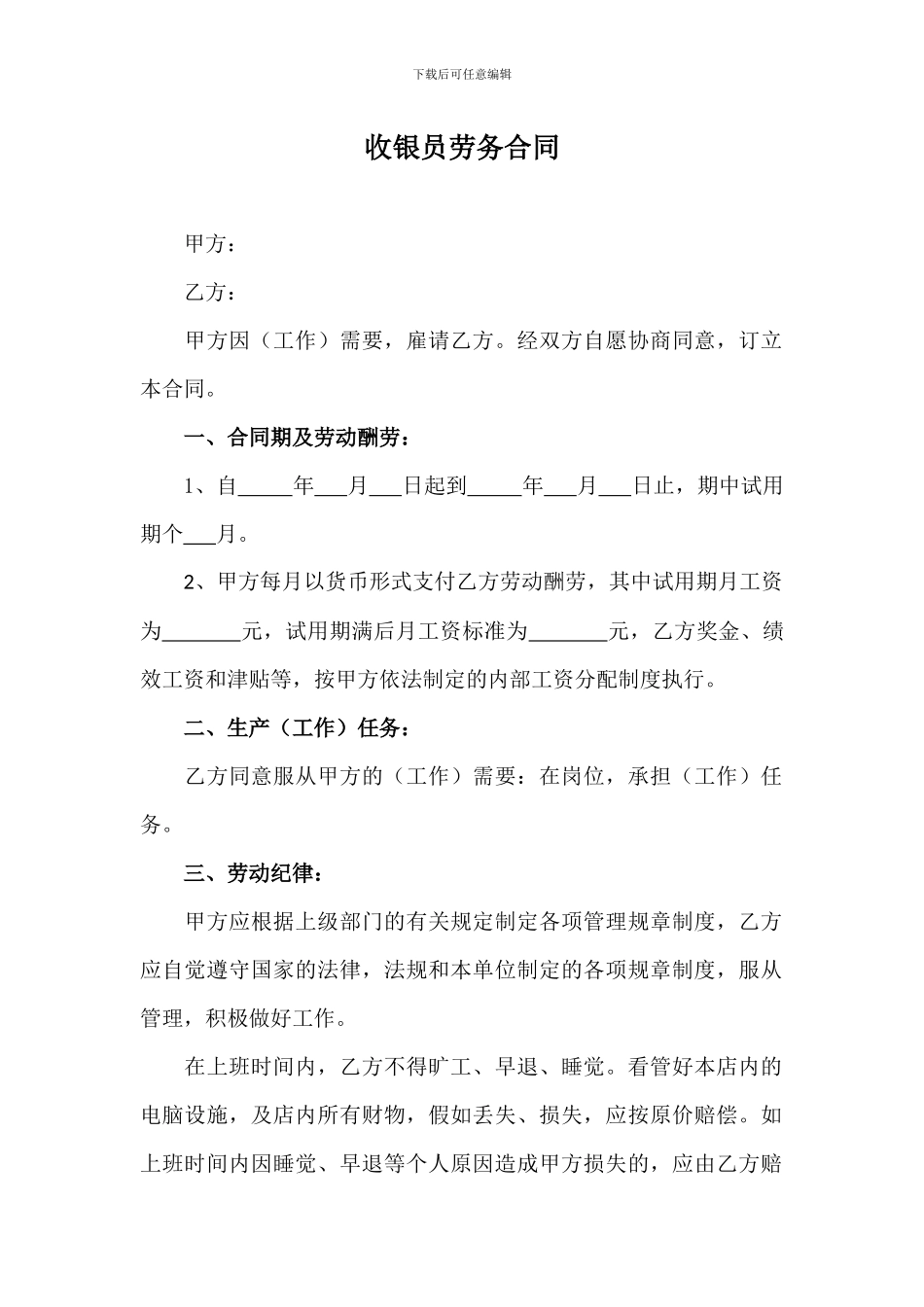 收银员劳务合同_第1页