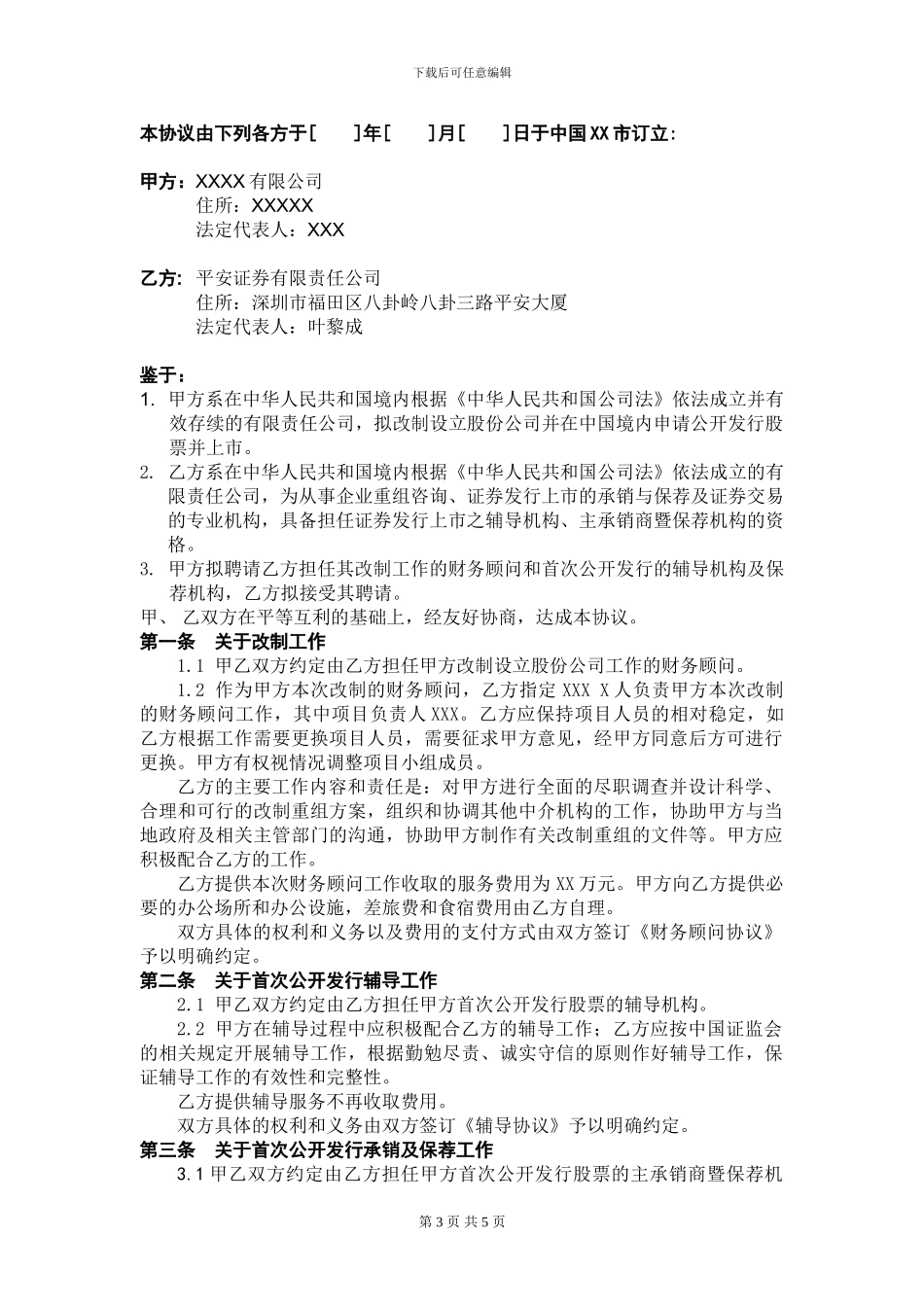 改制上市一揽子协议_第3页