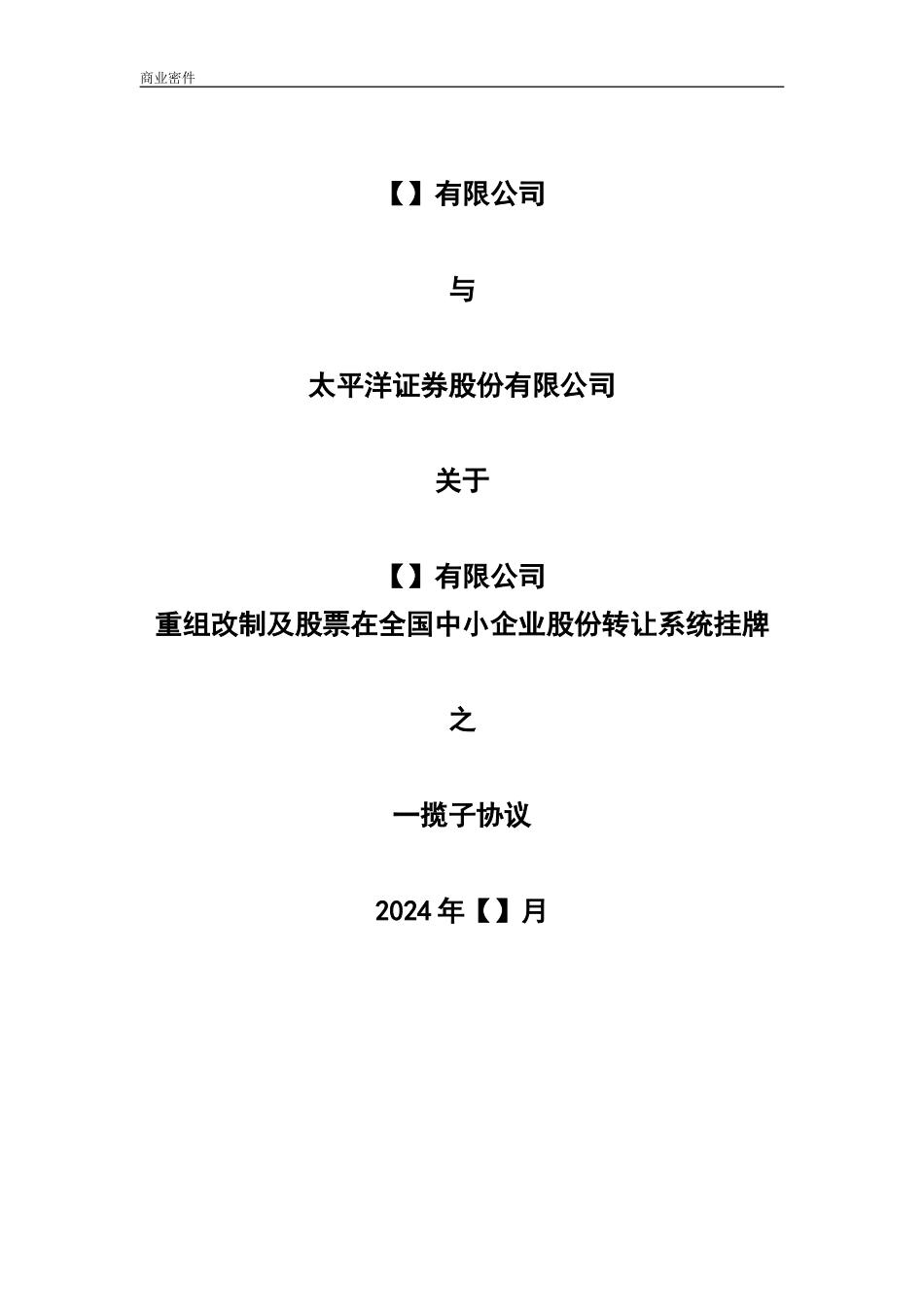 改制财务顾问、新三板挂牌一揽子协议范本_第1页