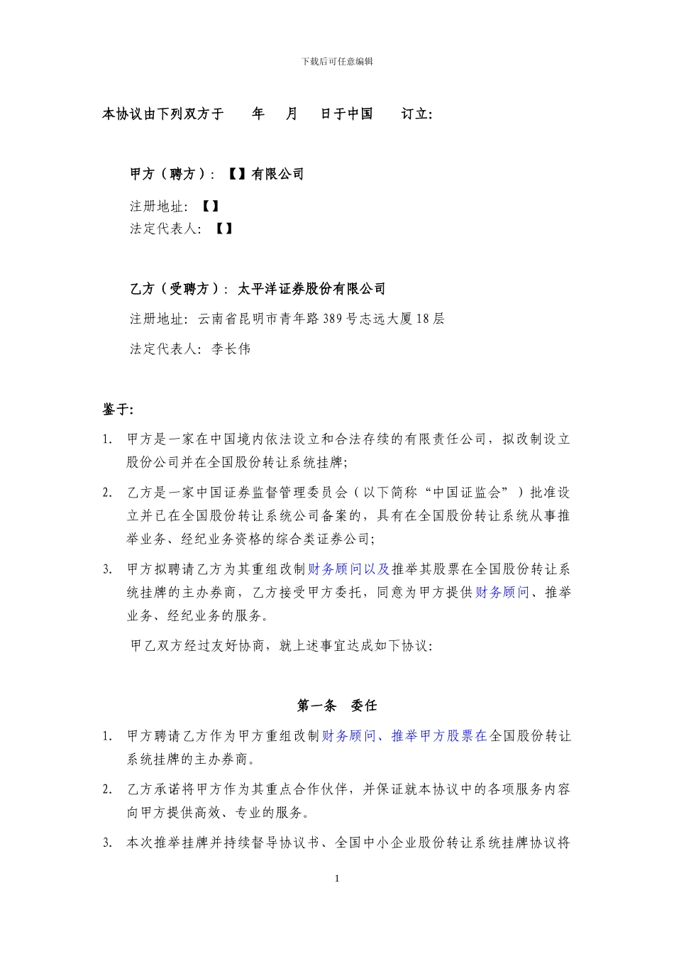 改制财务顾问、新三板挂牌一揽子协议范本_第2页
