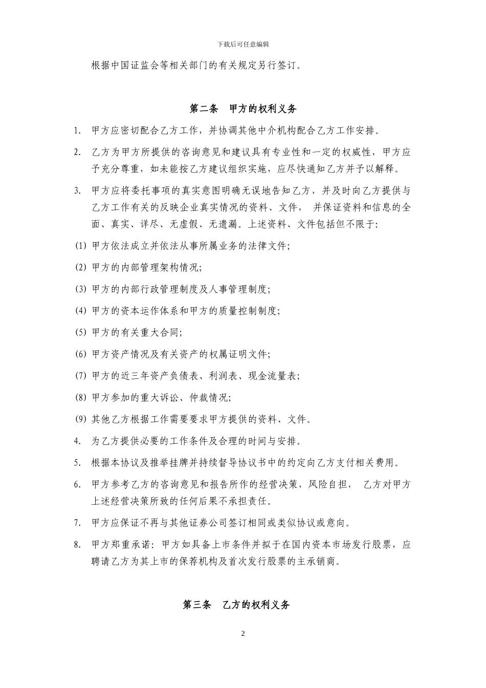 改制财务顾问、新三板挂牌一揽子协议范本_第3页