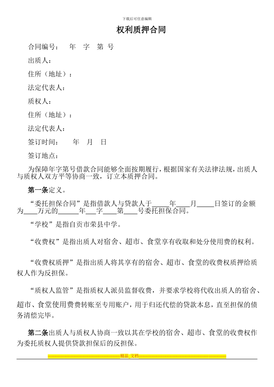 收费权质押合同_第1页