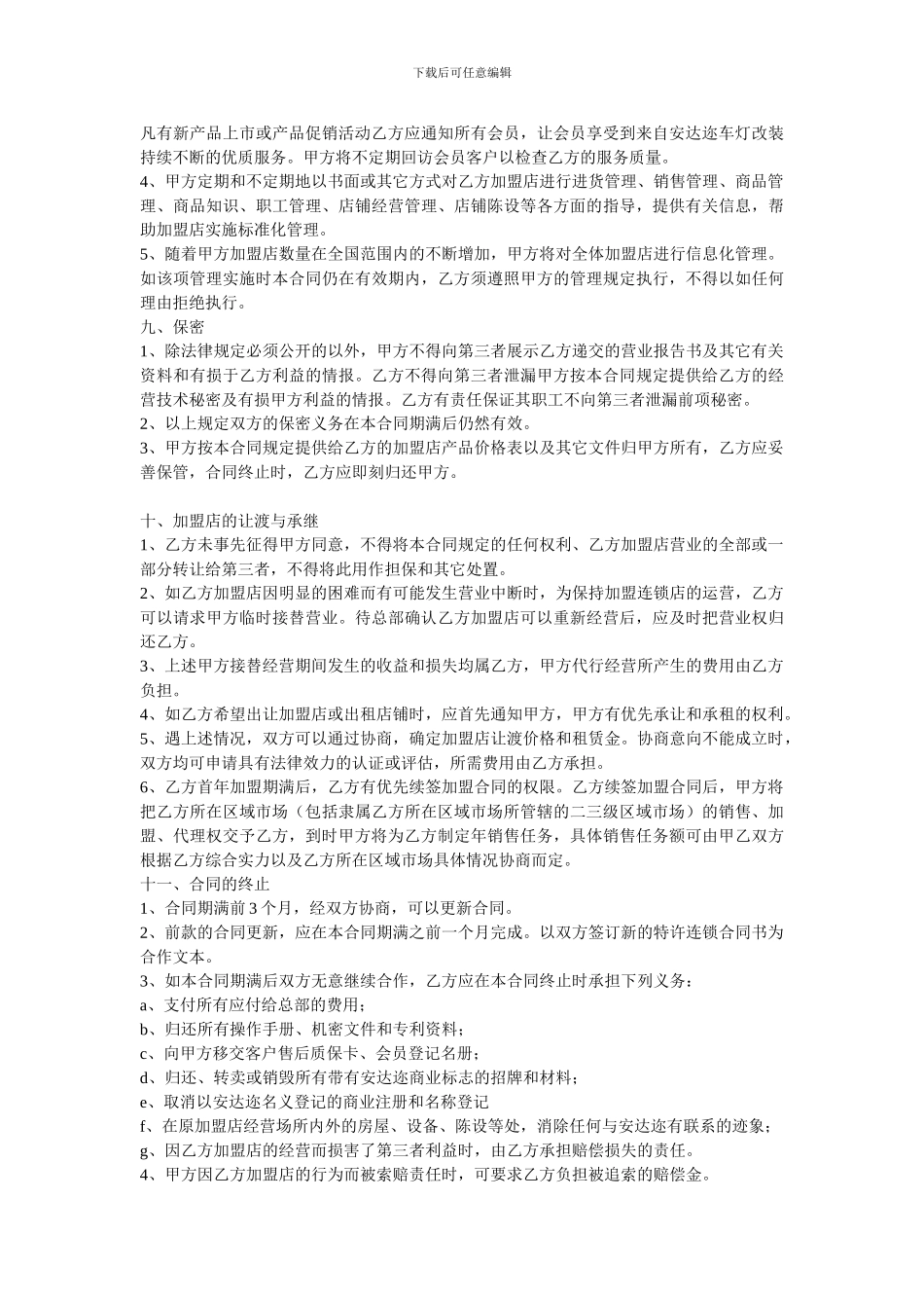 改灯加盟合同_第3页
