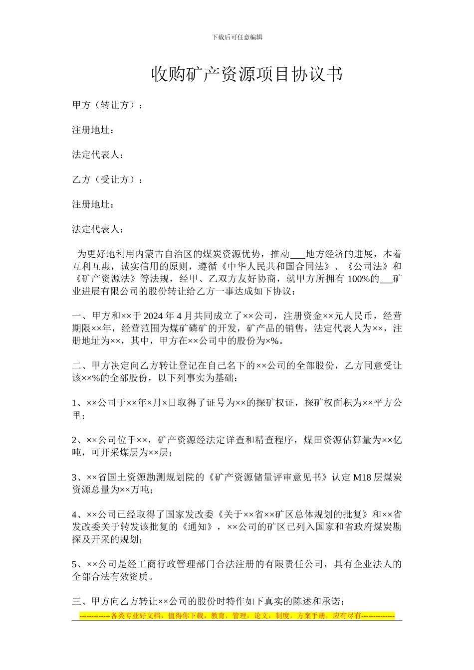 收购矿产资源项目协议书_第1页