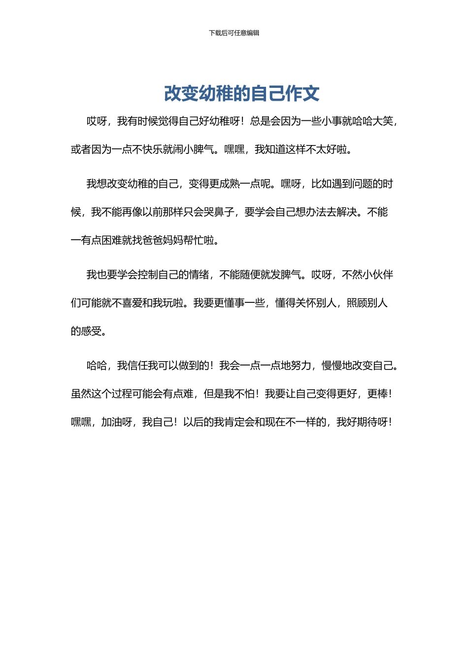 改变幼稚的自己作文_第1页