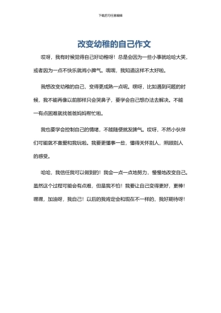 改变幼稚的自己作文