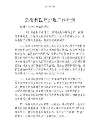 放射科医疗护理工作计划