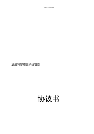 放射科管理医技护人员协议