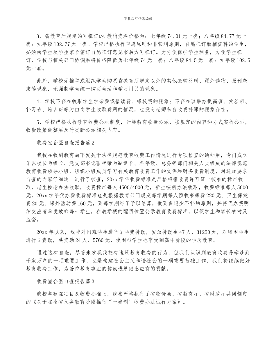 收费室合医自查报告7篇_第2页