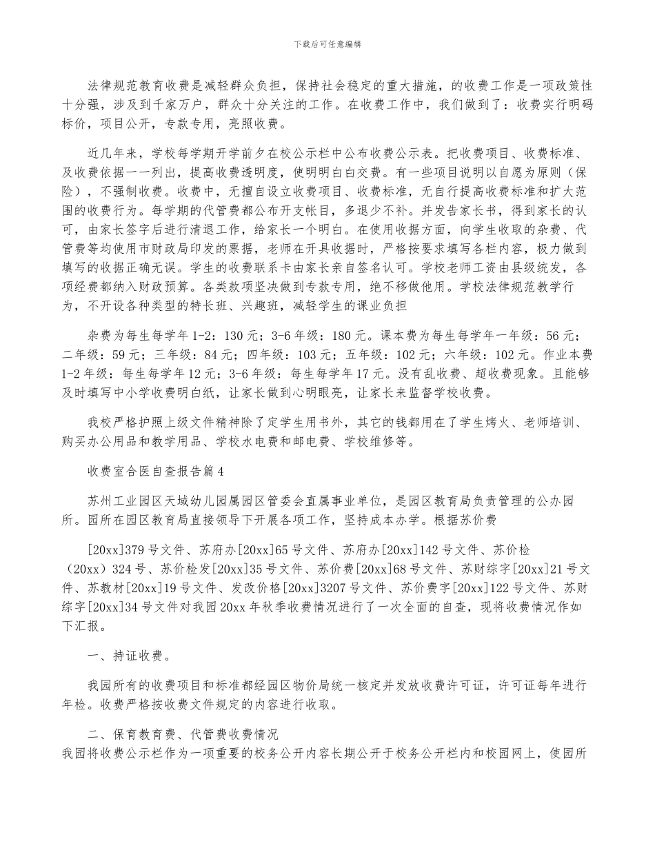 收费室合医自查报告7篇_第3页