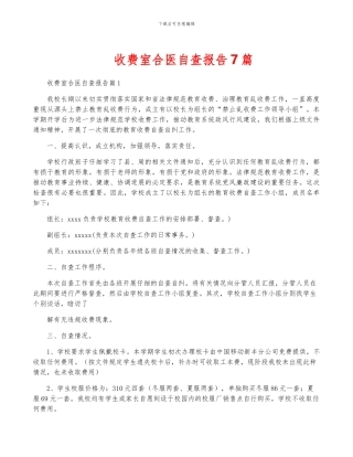 收费室合医自查报告7篇