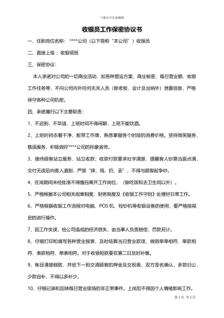 收银工作保密协议书