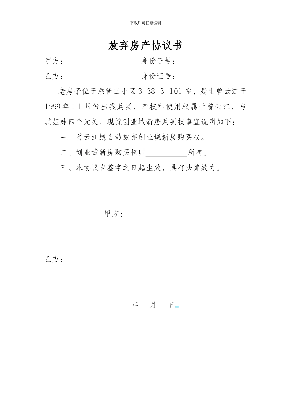 放弃房产协议书_第1页