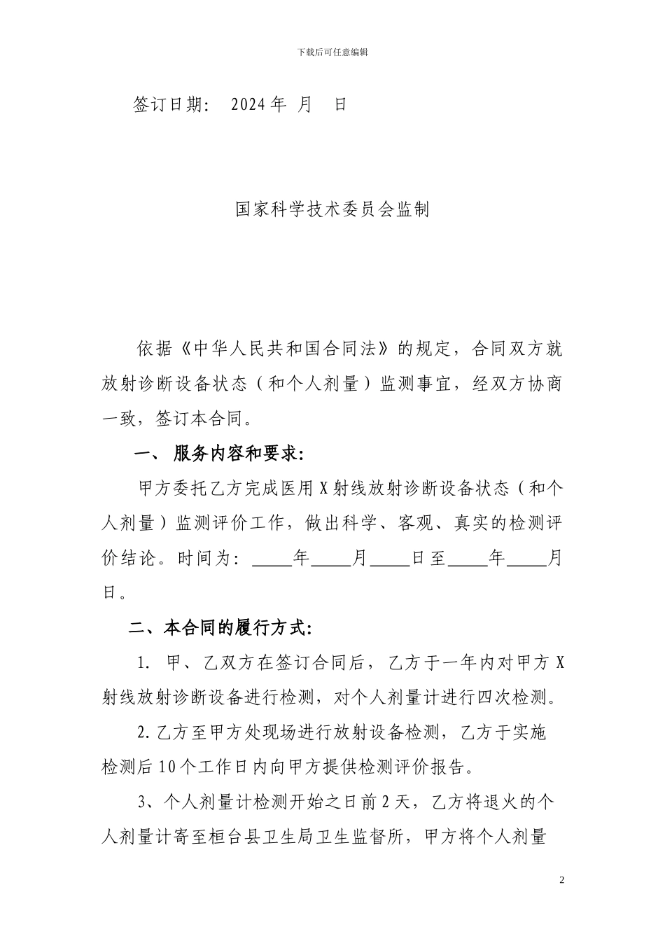 放射设备及个人剂量计检测合同_第2页
