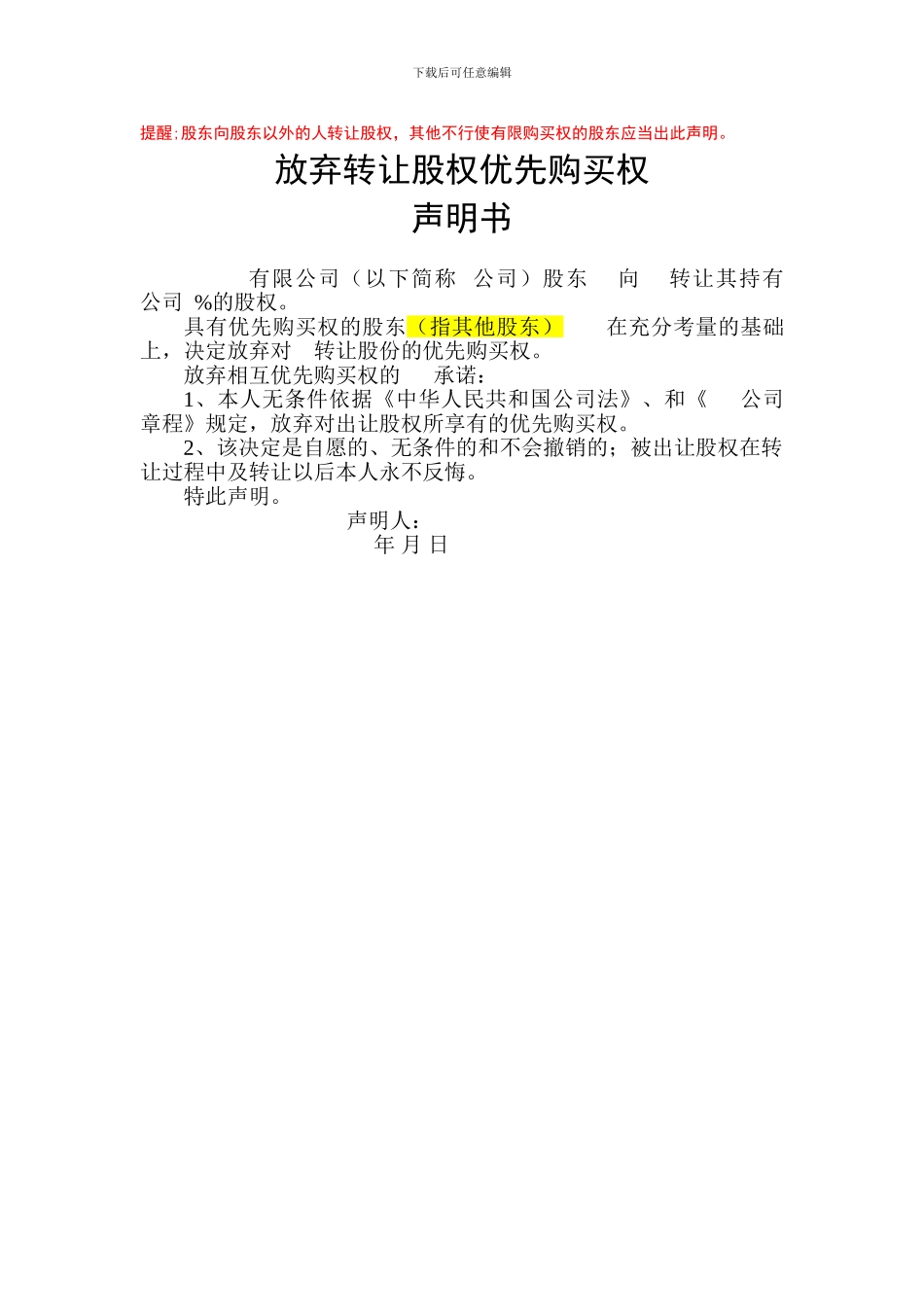 放弃转让股权优先购买权_第1页